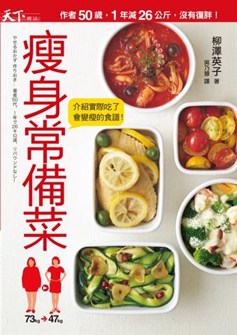 瘦身常備菜 | 柳澤英子 | 天下雜誌
