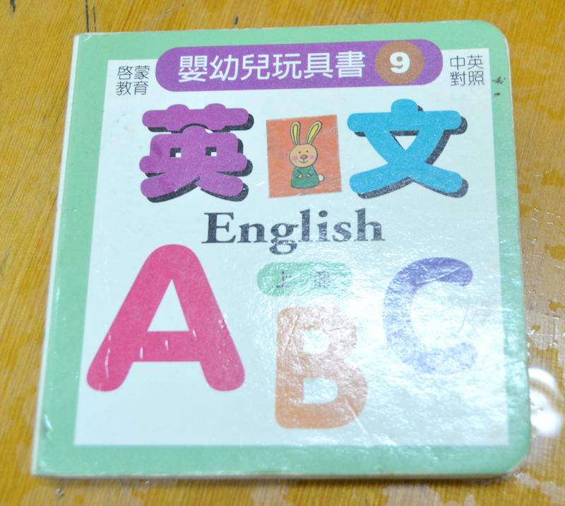 嬰幼兒玩具書9 英文ABC  存語文區  