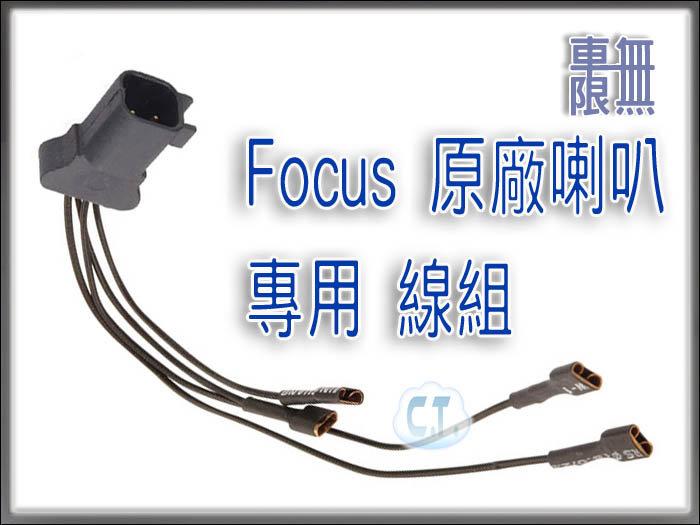 Focus 原廠喇叭 一分二 專用線組 轉接頭 蝸牛喇叭 MK3