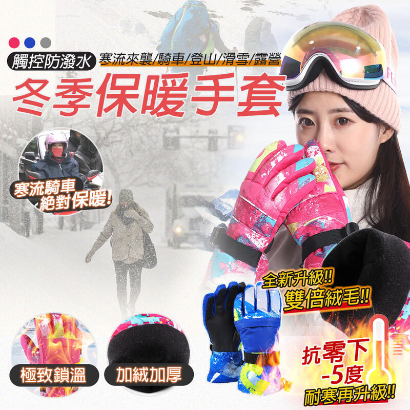 【大安體育】XS~XL 觸控 滑雪手套 絨毛加厚 靈敏度升級 防風 防潑水 保暖 手套 收納口袋 D00677