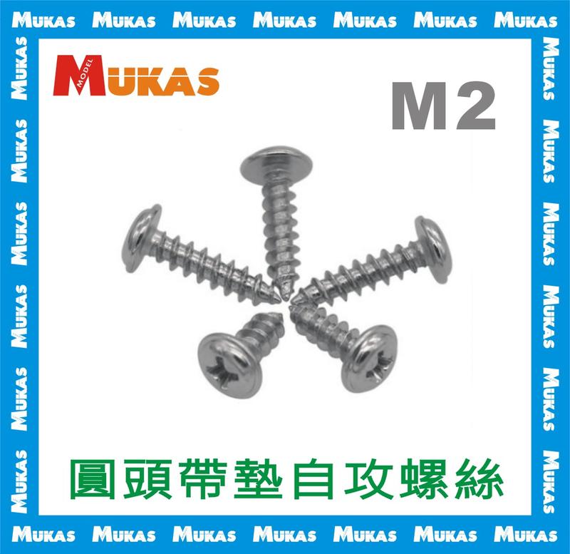 《 MUKAS 》碳鋼鍍鎳圓頭帶墊自攻螺釘M2(20入)