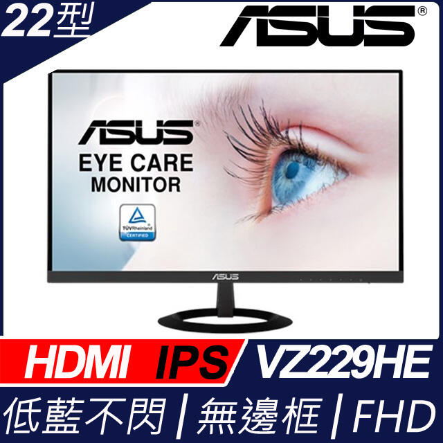 免運費(含稅附發票)ASUS 22型 VZ229HE 超低藍光不閃屏IPS護眼顯示器超薄設計無邊框無喇叭