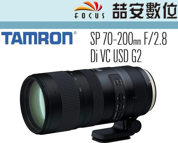 喆安數位》騰龍TAMRON SP 70-200mm F2.8 Di VC USD G2 平輸A025 NIKON