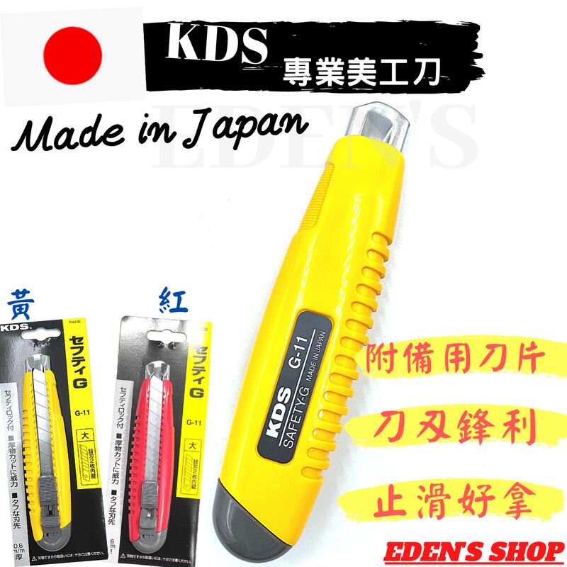 【24H 出貨】日本KDS專業美工刀 超利刀片高碳鋼 G-11附備用刀片 日本製