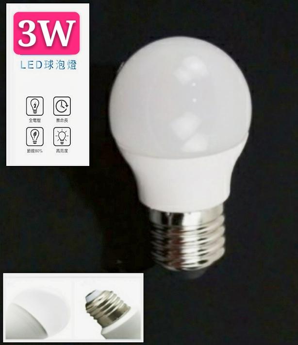 【辰旭LED照明】LED 球泡 3W省電燈泡  E27燈頭 白光/黃光可選 節能省電 全電壓