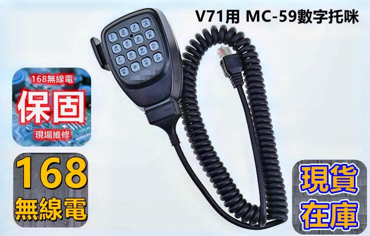 v71用KENWOOD MC-59 適用 手持麥克風托咪(新竹168無線電) TM-V71ATM-271ATM-281A