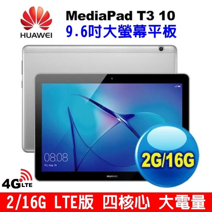 《網樂GO》HUAWEI MediaPad T3 10 16G 4G平板 LTE版 10吋平板 大螢幕 大電量 平板電腦