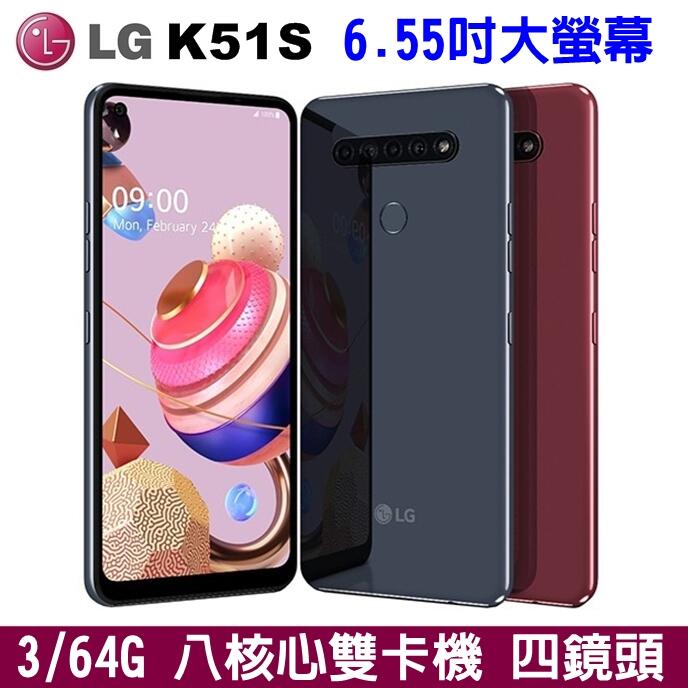《網樂GO》LG K51S 3+64G 4G雙卡雙待 6.55吋 大螢幕手機 八核心 大電量 四鏡頭 雙卡手機 指紋辨識