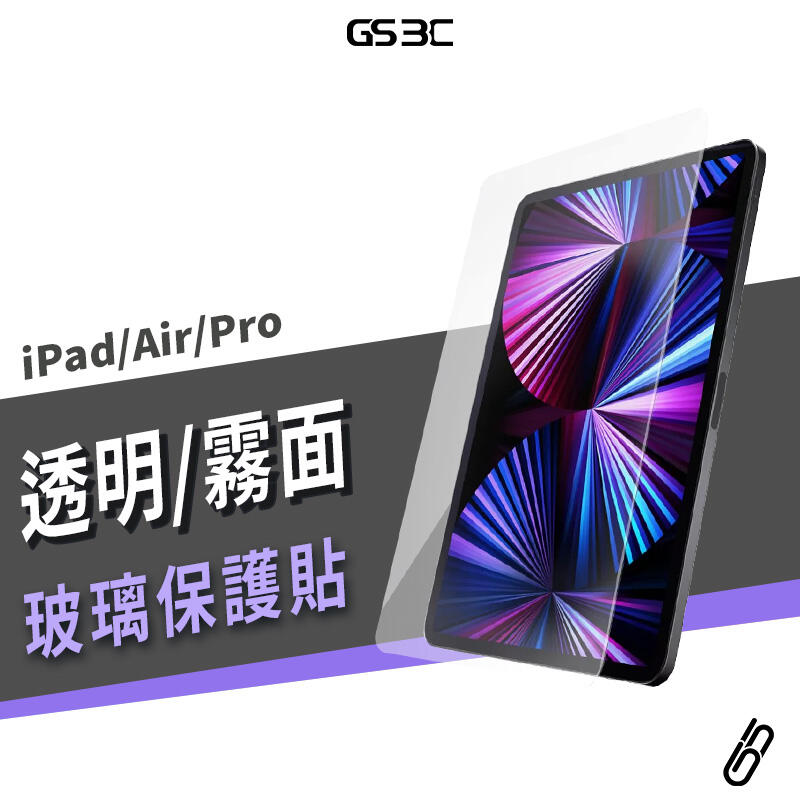 9H玻璃保護貼 iPad Air5 Pro 9.7/10.2/10.5/10.9/11/12.9吋 霧面 保護膜 螢幕貼