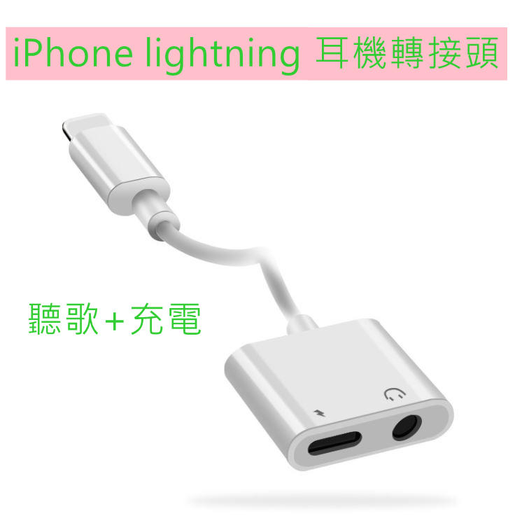 【CHZU】《C22》iPhone  lightning接口一轉二-充電聽歌二合一接頭