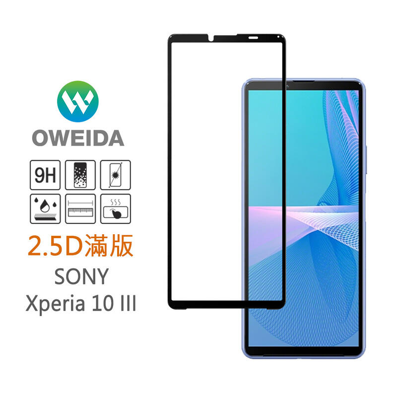 ★新品上市★【Oweida】SONY Xperia 10 III 2.5D滿版鋼化玻璃貼