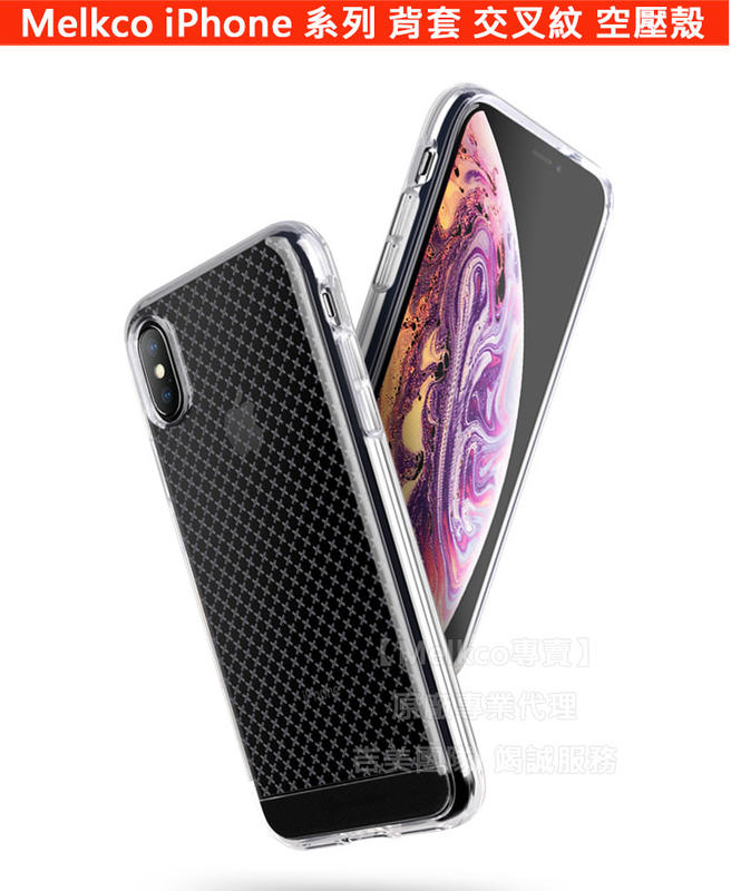 Melkco特價2免運iPhone Xs Max 6.5吋背套軟套交叉紋全透明空壓殼氣囊套防摔殼保護殼保護套手機殼手機套