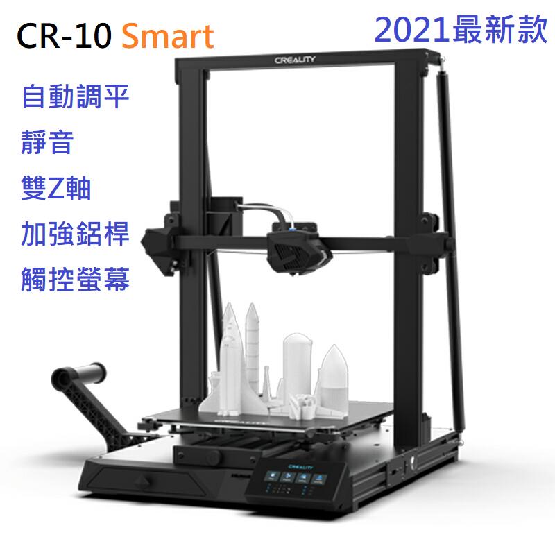 [光予國際] (接單進貨) 創想三維 CR-10 Smart Pro 3D列印機  CR10 Ender-3