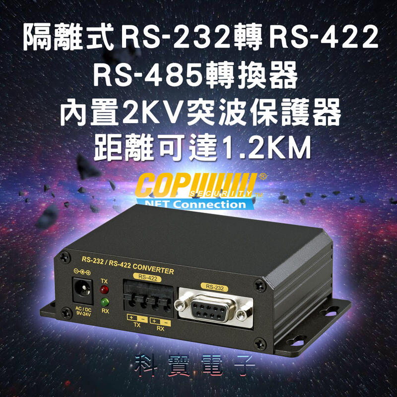 [科寶電子] 工業級隔離型RS232 轉RS-422/RS485轉換器 15-PC01