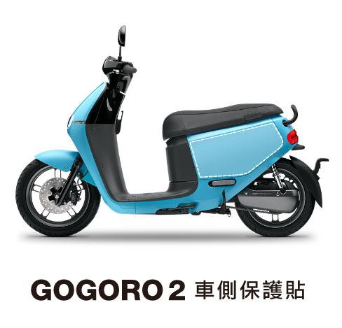 gogoro 2 車側保護貼 (gogoro2 delight deluxe)