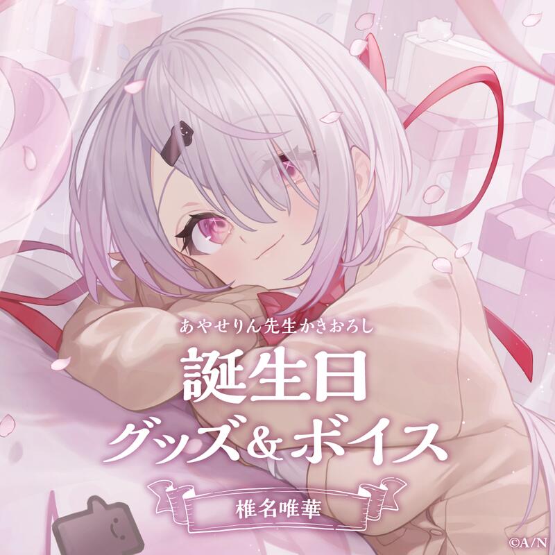 巧可波】nijisanji預購商品椎名唯華誕生日グッズ&ボイス| 露天市集| 全