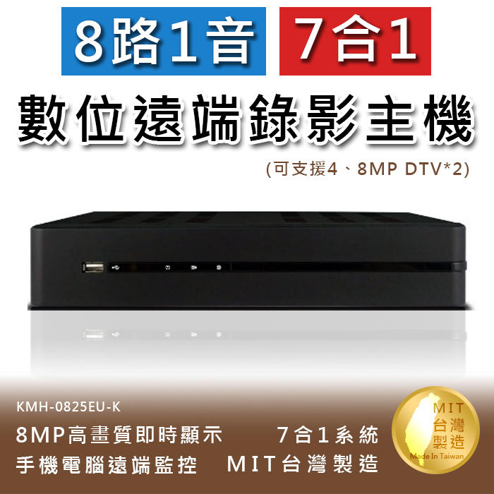 8路1音 七合一 8MP高畫質數位錄影主機 手機監看 支援DTV 不含硬碟(KMH-0825EU-K)@四保科技