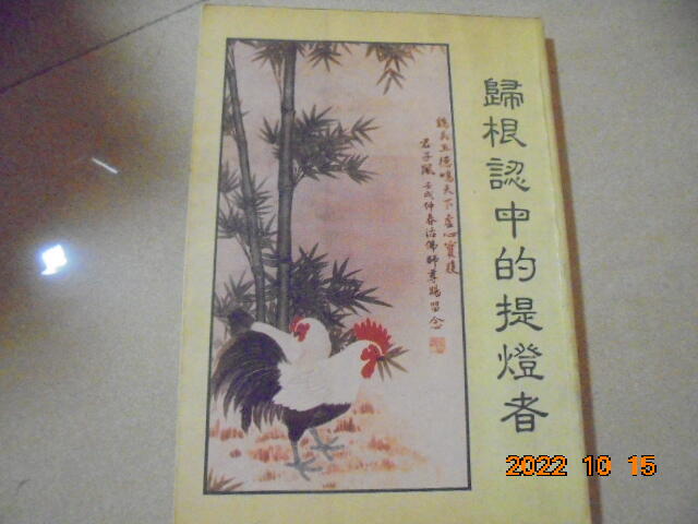 《歸根認中的提燈者》羅前人主講共1本**阿騰哥二手書坊一貫道書 高天惠筆/允聖行出版 | 露天市集 | 全台最大的網路購物市集