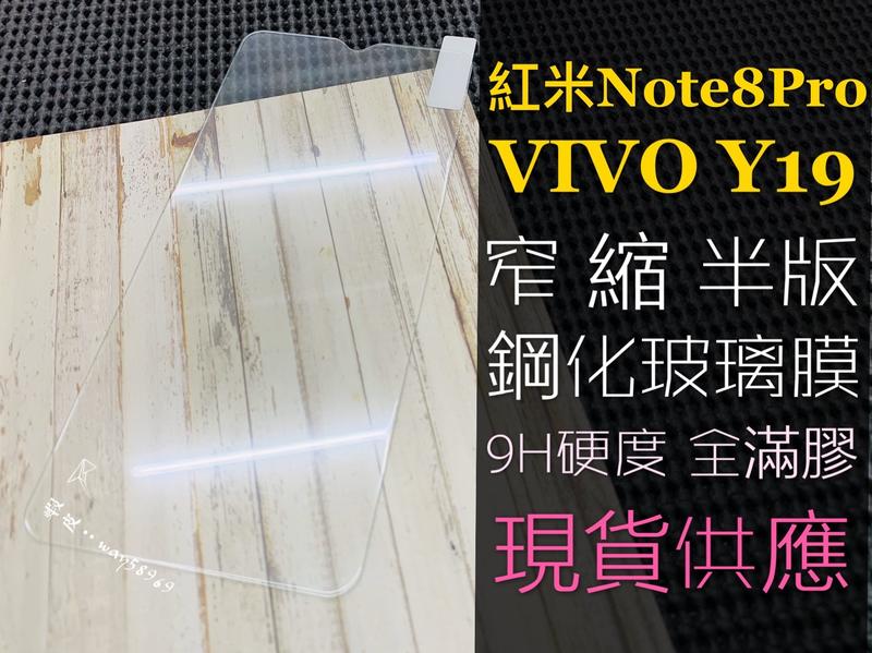 ⓢ手機倉庫ⓢ 現貨 ( Y19 ) VIVO ( 窄版 ) 鋼化玻璃膜 9H 全膠 滿膠 透明 強化膜 保護貼