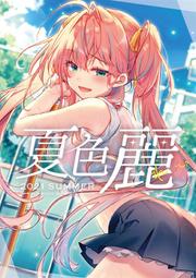 夏色- 同人誌(漫畫書) - 人氣推薦- 2023年12月| 露天市集