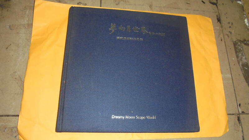 阿騰哥二手書*(攝影專賣)民81年出版---張武俊攝影作品集-夢幻月世界(有作者簽名)共1本