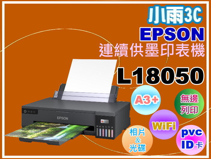 小雨3C【附發票/免運費】EPSON L18050 /18050 A3+連續供墨印表機 /取代L1800