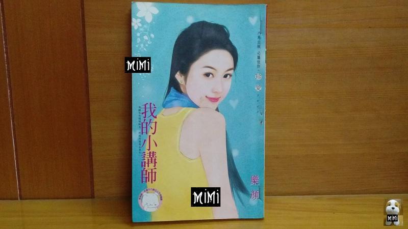 【Mi Mi】珍愛小說  樂顏  《我的小講師》 七成新  二手書