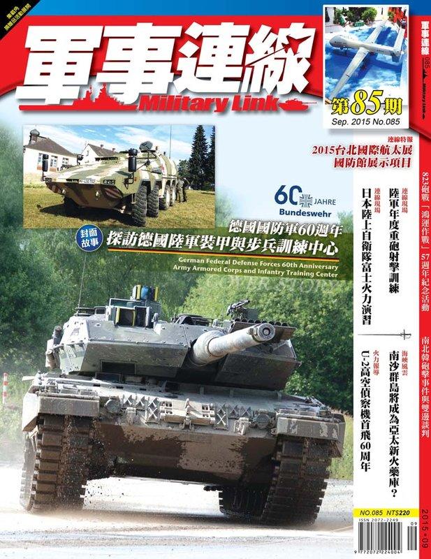 軍事連線雜誌85期 2015年09月