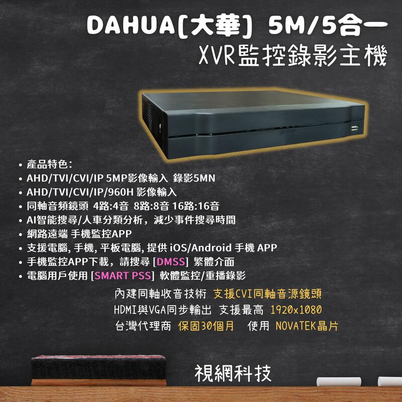 [Dahua大華 500萬] [我有含稅附發票] 4/8/16路 5合1 DVR H.265 手機遠端/同軸音頻