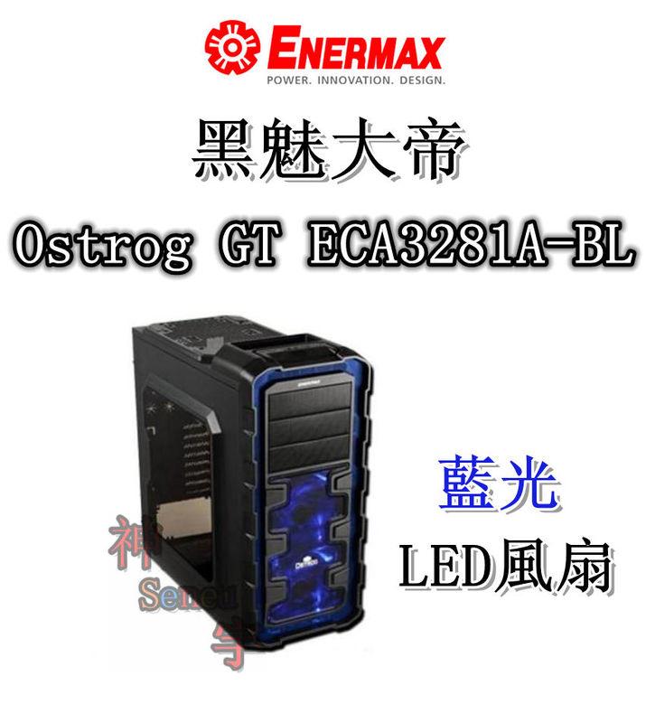 【神宇】安耐美 Enermax 保銳 黑魅大帝 Ostrog GT ECA3281A-BL 藍光LED風扇 電腦機殼