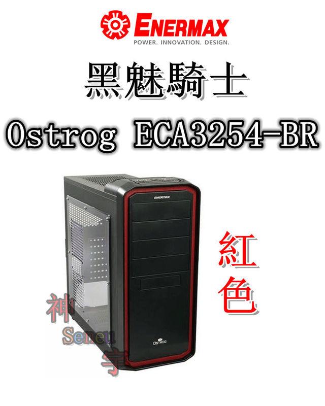 【神宇】安耐美 Enermax 保銳 黑魅騎士 Ostrog ECA3254-BR 紅色 電腦機殼