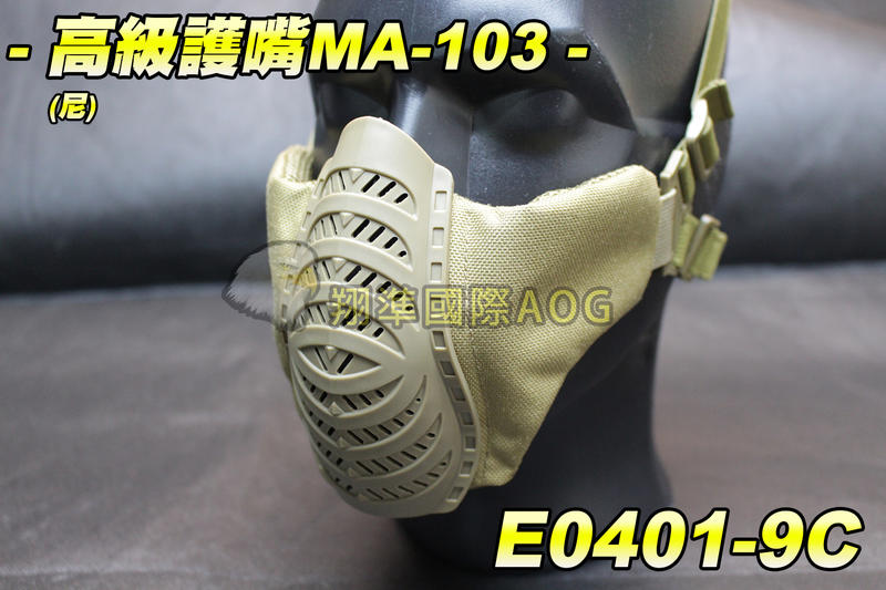【翔準軍品AOG】高級護嘴(尼)MA-103 超貼 不卡 防BB彈 下面罩 防護面罩 透氣 生存遊戲 E0401-9C