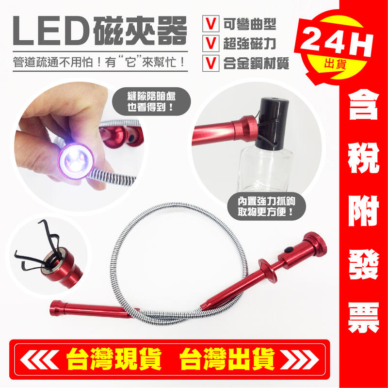 【艾瑞森】台灣專利 LED磁夾器 四爪撿拾器 拾取器 撿拾器 夾取器 LED燈 LED工作燈 磁力棒 四爪疏通器