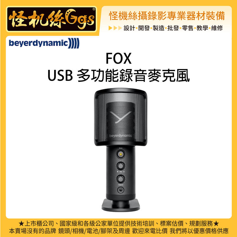 怪機絲 12期含稅 Beyerdynamic 拜耳 FOX USB多功能錄音麥克風 直播 ZOOM會議 電腦 筆電 收音