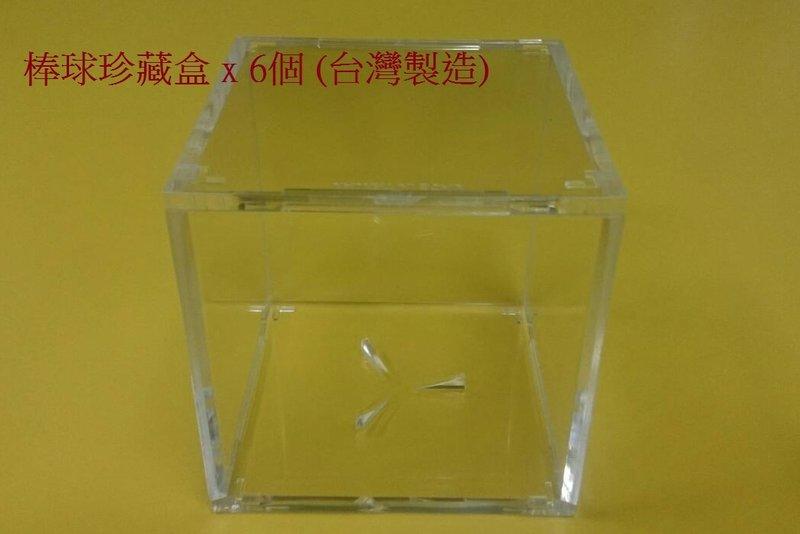 【雙子星】棒球珍藏盒 棒球盒 (台灣製) 6個 適用 簽名棒球 中華職棒 BBM MLB 鈴木一朗