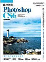 《抓住你的 Photoshop CS6》ISBN:9863120731│旗標出版│施威銘研究室│只看一次
