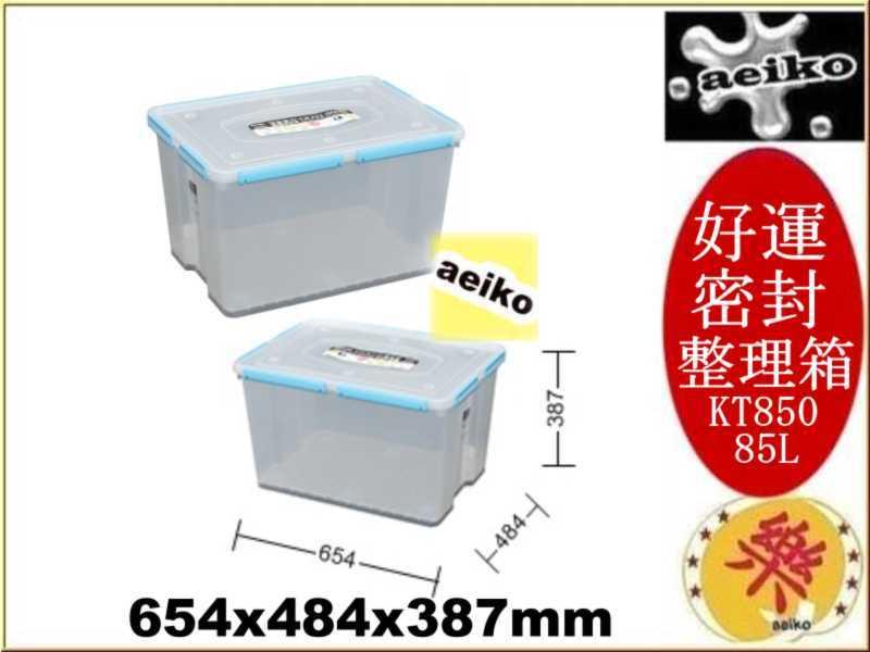 KT850 好運密封整理箱 收納箱 掀蓋收納箱 KT-850 直購價 aeiko 樂屋生活倉庫