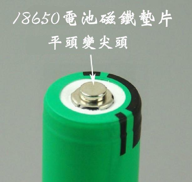 18650電池墊片平頭變尖頭強磁片小磁鐵手電電池墊片
