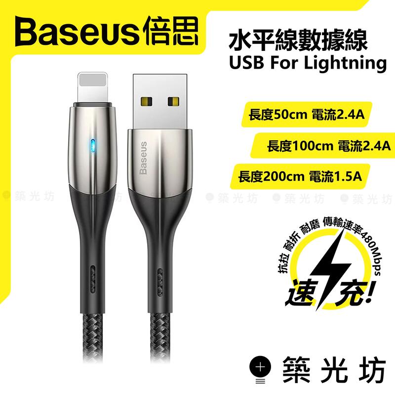 【築光坊】倍思 Baseus 水平線 快充 充電線 蘋果 Lightning Apple 50cm 1M 2M