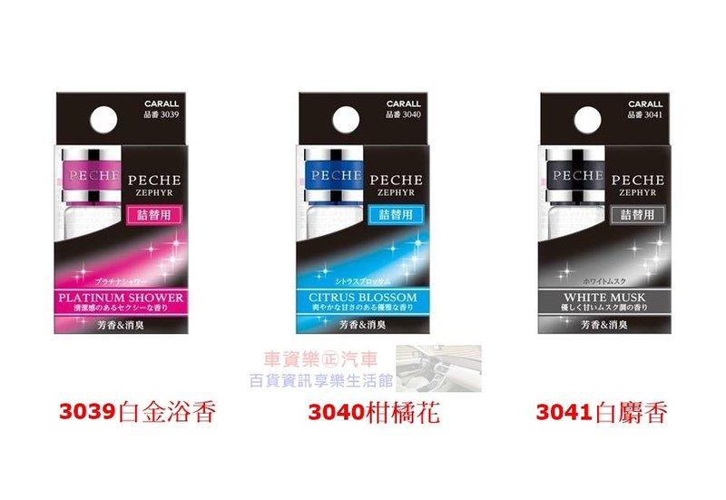 車資樂㊣汽車用品【3039】日本CARALL PECHE ZEP 汽車冷氣出風口芳香劑補充香料-3種味道選擇