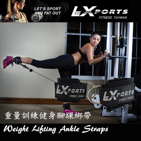 LEXPORTS 勵動風潮 / 重量訓練腳踝綁帶/ 重量訓練 / 拉力帶 / 綜合訓練機/ 臀部/ 腿部 / 蜜桃臀