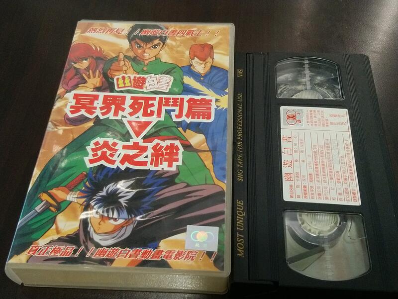 VHS 錄影帶/日本經典卡通富堅義博的幽遊白書動畫冥界死鬥篇炎ㄓ/帶子