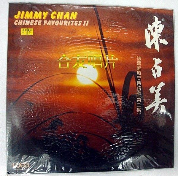 合友唱片 JIMMY CHAN 懷舊輕鬆音樂選第2集 全新正版 黑膠唱片 LP 面交 自取