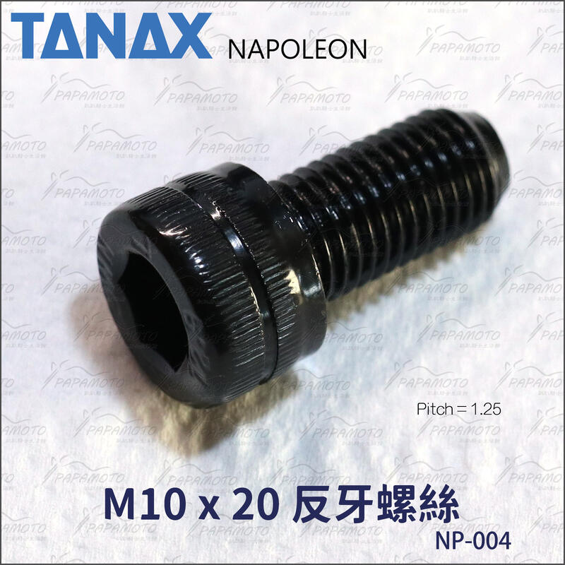 【趴趴騎士】柱頭螺絲 M10 x 20 反牙 螺距1.25 (內六角 10mm 後照鏡螺絲 TANAX NP-004
