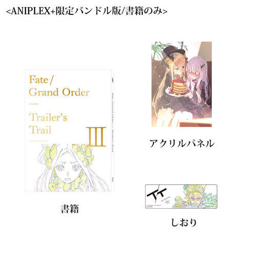 ANIPLEX 限量版特典】FGO原畫集Fate/Grand Order Trailer's Trail Ⅲ