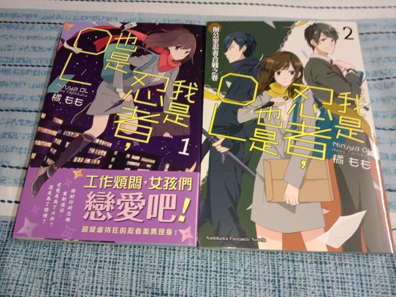 近全新【兩本合售，全首刷】我是忍者，也是OL 1 + 2 (完) 台灣角川 輕小說