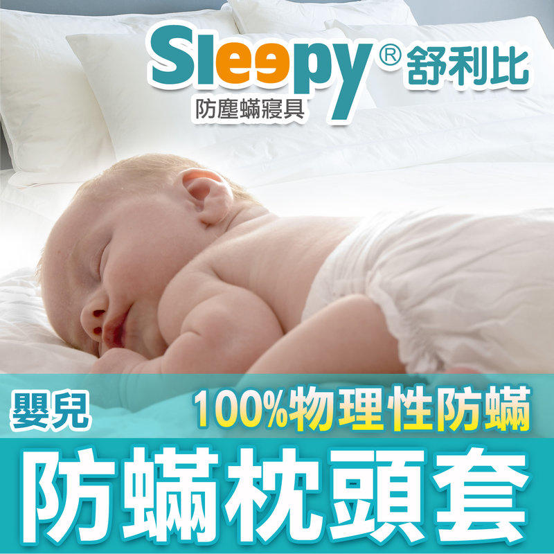 Sleepy防螨寢具-舒利比物理性防塵螨枕頭套 【嬰兒枕頭套】（同級3M及北之特防蹣商品)
