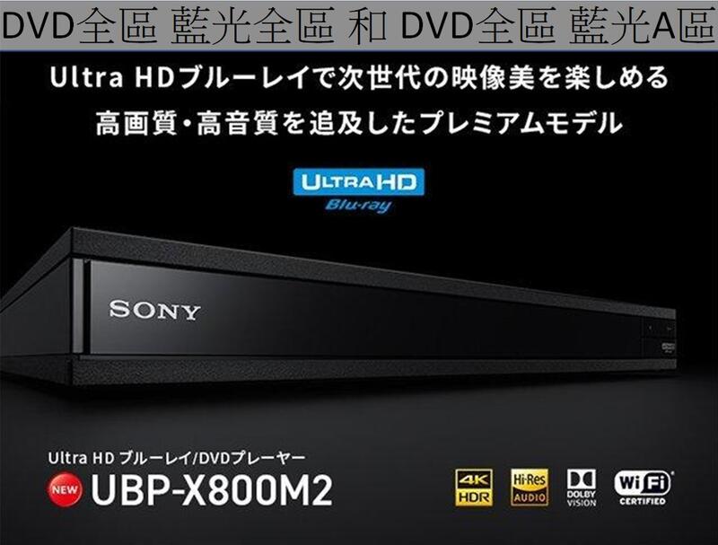 [Cookie]疫情期藍光DVD全區播放Sony索尼UBP-X800m2 BD藍光播放機4K HDR10 UHD保固一年