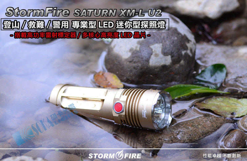 頂級Stormfire 釷星SATURN U2多核心LED手電筒 與有綠雷射筆 觀星 生態導遊 賞鳥攝影 露營適用
