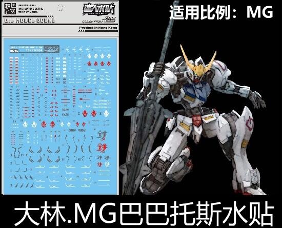 【Max模型小站】大林水貼 (UC45) MG 1/100 鐵血 IBO巴巴托斯 獵魔 第四型態